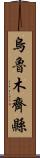 烏魯木齊縣 Scroll