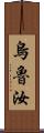 烏魯汝 Scroll