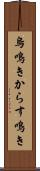 烏鳴き Scroll