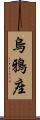 烏鴉座 Scroll