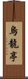 烏龍亭 Scroll
