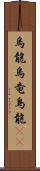 烏龍 Scroll