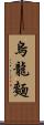 烏龍麵 Scroll