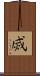 烕 Scroll