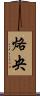 烙央 Scroll