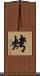 烤 Scroll