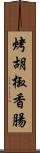 烤胡椒香腸 Scroll