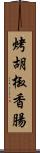 烤胡椒香腸 Scroll