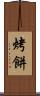 烤餅 Scroll