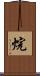 烷 Scroll