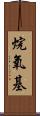 烷氧基 Scroll