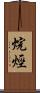 烷烴 Scroll