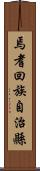 焉耆回族自治縣 Scroll