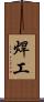 焊工 Scroll