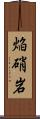 焔硝岩 Scroll