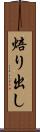 焙り出し Scroll