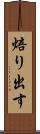 焙り出す Scroll