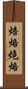 焙烙 Scroll