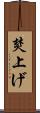 焚上げ Scroll
