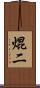 焜二 Scroll