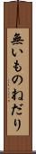 無いものねだり Scroll