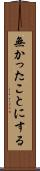 無かったことにする Scroll