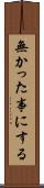 無かった事にする Scroll