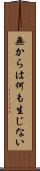 無からは何も生じない Scroll