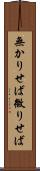 無かりせば Scroll