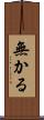 無かる Scroll