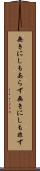 無きにしもあらず Scroll