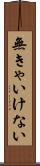 無きゃいけない Scroll