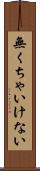 無くちゃいけない Scroll