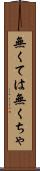 無くては Scroll