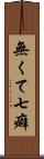 無くて七癖 Scroll