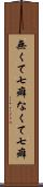 無くて七癖 Scroll