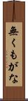 無くもがな Scroll