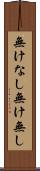 無けなし Scroll