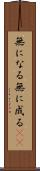無になる Scroll