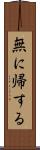 無に帰する Scroll