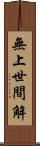 無上世間解 Scroll