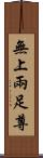 無上兩足尊 Scroll