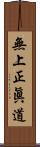 無上正眞道 Scroll