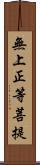 無上正等菩提 Scroll