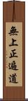 無上正遍道 Scroll