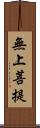 無上菩提 Scroll