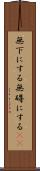 無下にする Scroll