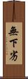 無下劣 Scroll