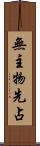 無主物先占 Scroll