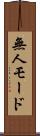 無人モード Scroll